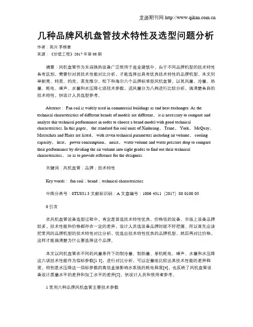 几种品牌风机盘管技术特性及选型问题分析
