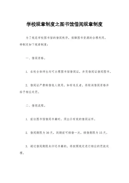 学校规章制度之图书馆借阅规章制度