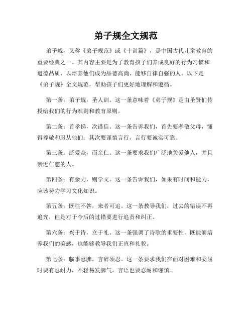 弟子规全文规范