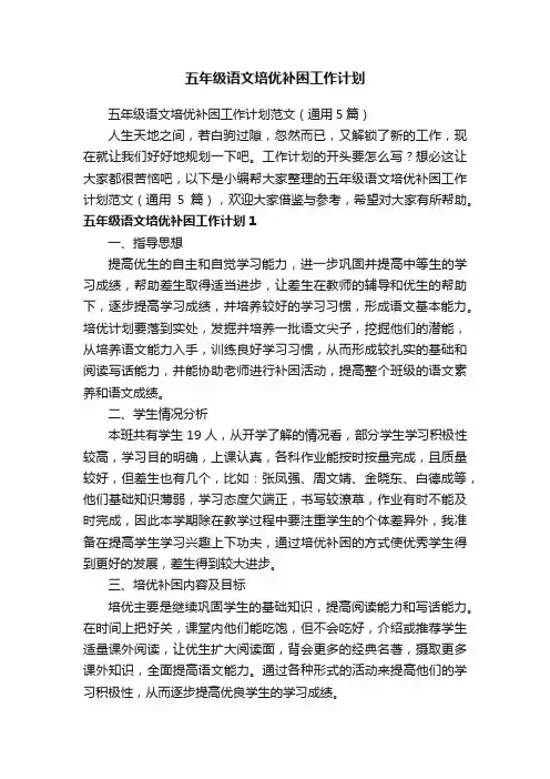 五年级语文培优补困工作计划范文（通用5篇）