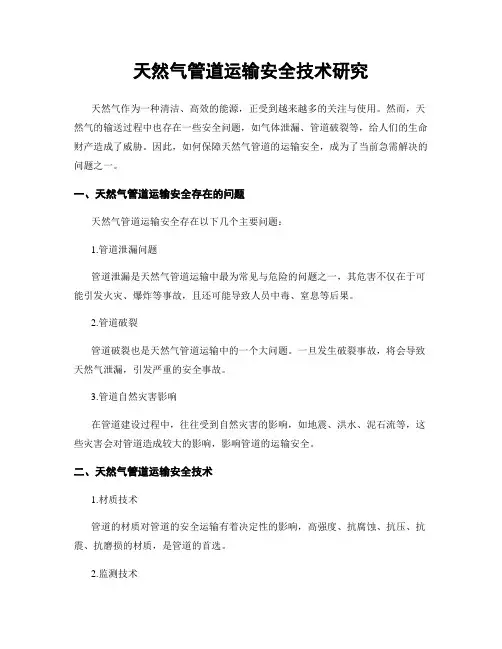 天然气管道运输安全技术研究