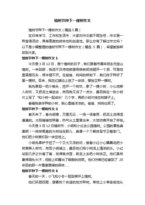 植树节种下一棵树作文（精选5篇）