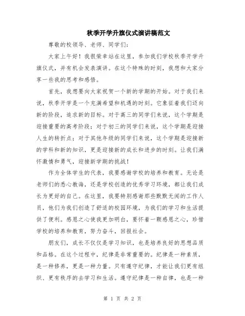 秋季开学升旗仪式演讲稿范文