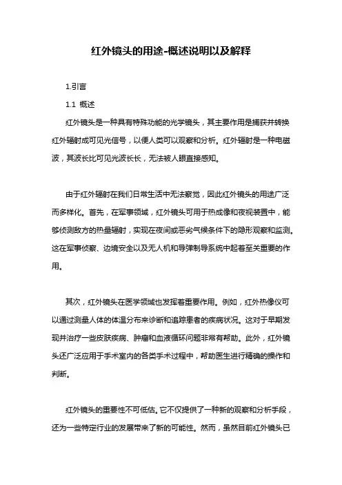 红外镜头的用途-概述说明以及解释