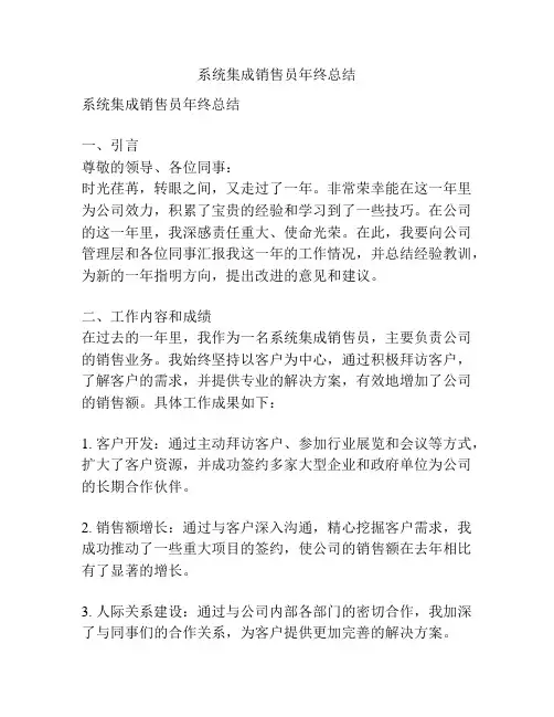 系统集成销售员年终总结