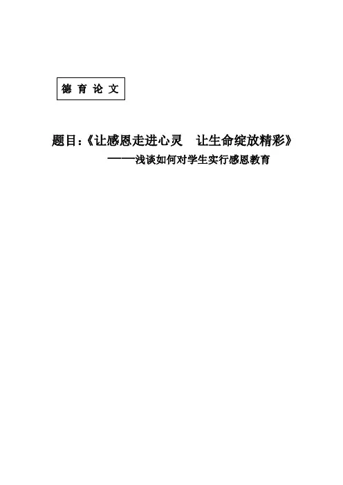 让感恩走进心灵让生命绽放精彩