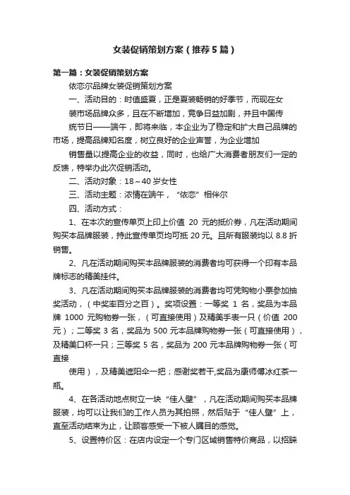 女装促销策划方案（推荐5篇）