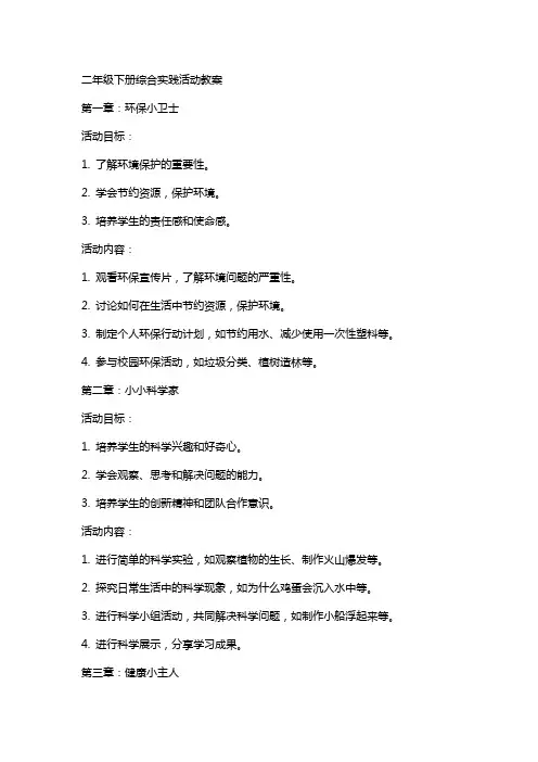二年级下册综合实践活动教案