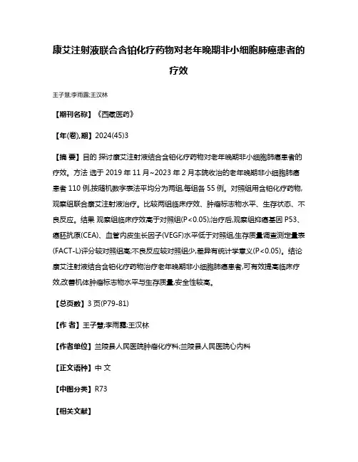 康艾注射液联合含铂化疗药物对老年晚期非小细胞肺癌患者的疗效