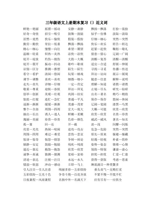 人教版三年级语文上册近义词、反义词、多音字