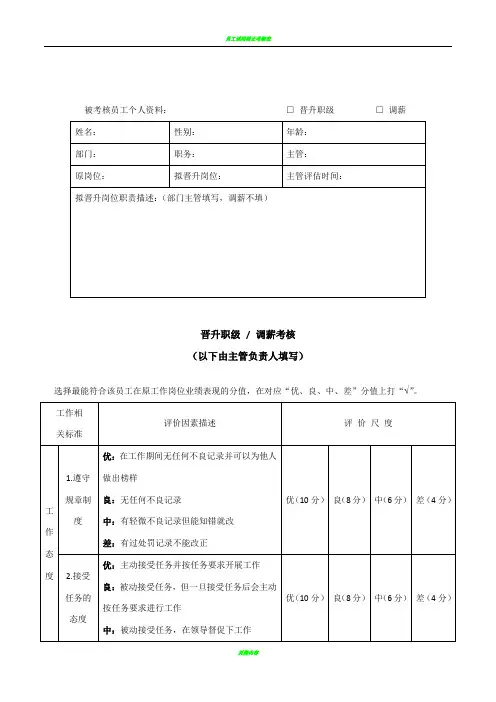 员工晋升职级调薪考核表