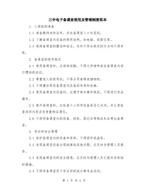 三中电子备课室使用及管理制度范本