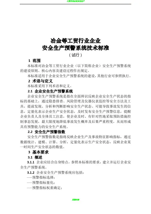冶金等工贸行业企业安全生产预警系统技术标准(试行)72682