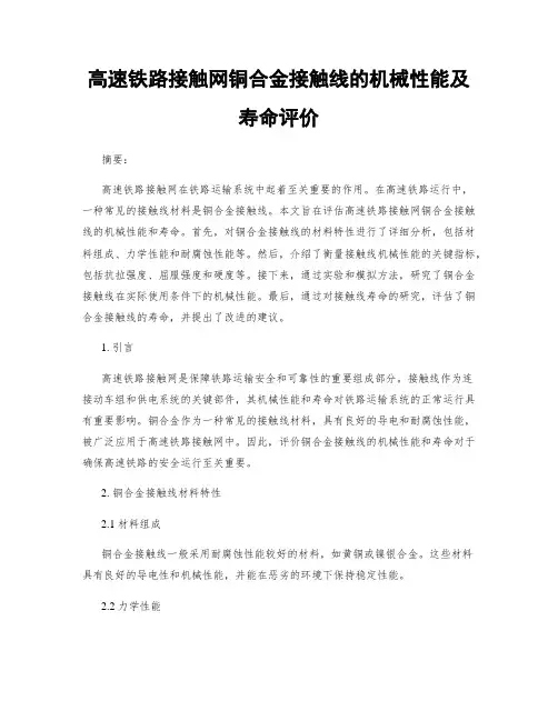 高速铁路接触网铜合金接触线的机械性能及寿命评价