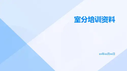 室分培训资料