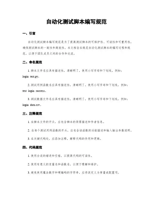 自动化测试脚本编写规范