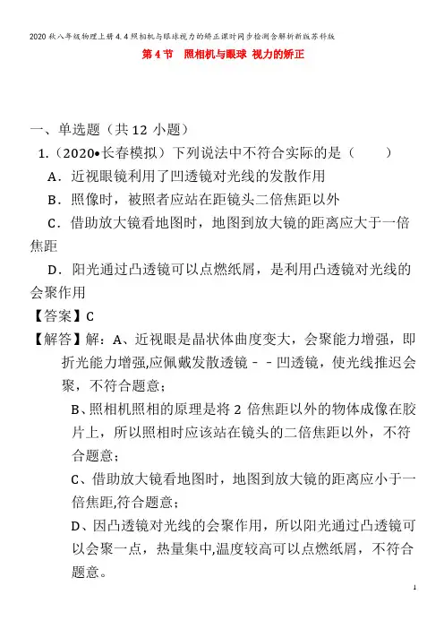 八年级物理上册4.4照相机与眼球视力的矫正课时同步检测含解析新版苏科版
