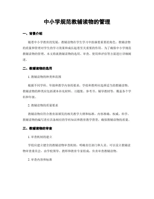 中小学规范教辅读物的管理