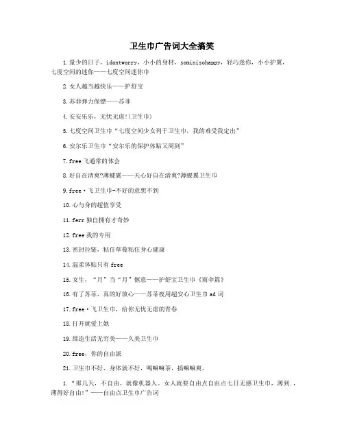 卫生巾广告词大全搞笑