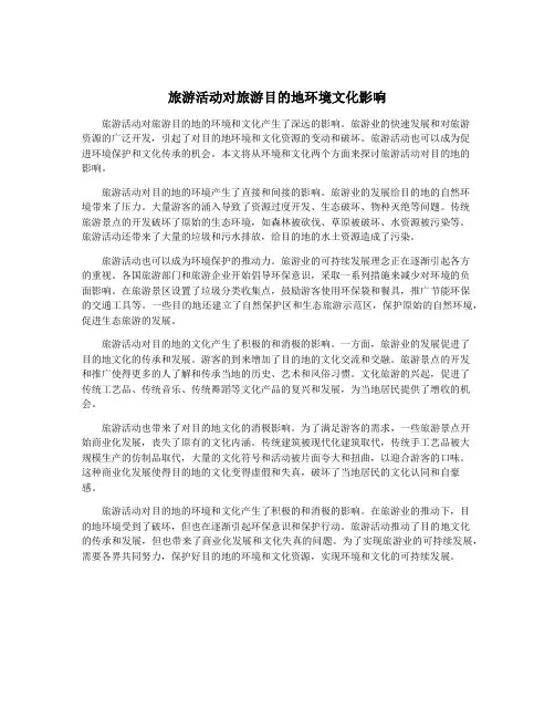 旅游活动对旅游目的地环境文化影响