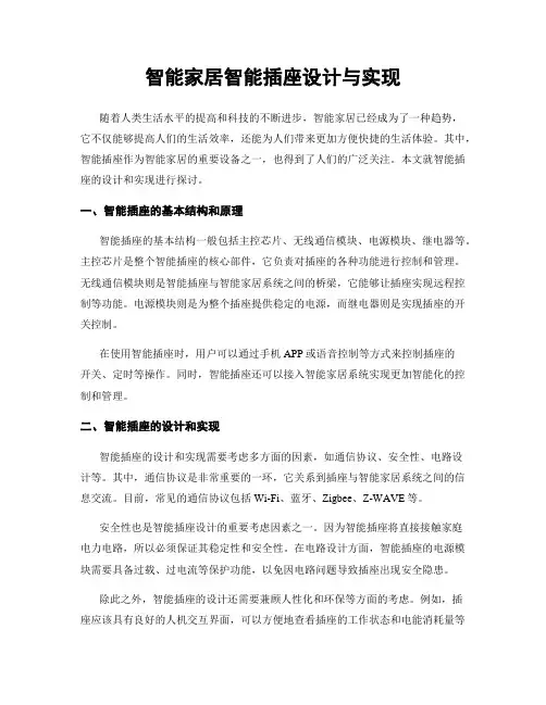 智能家居智能插座设计与实现