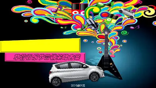 草莓音乐节整合推广方案