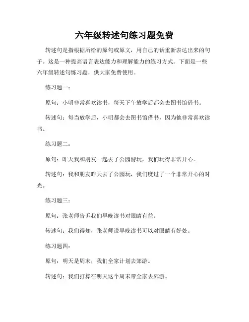 六年级转述句练习题免费