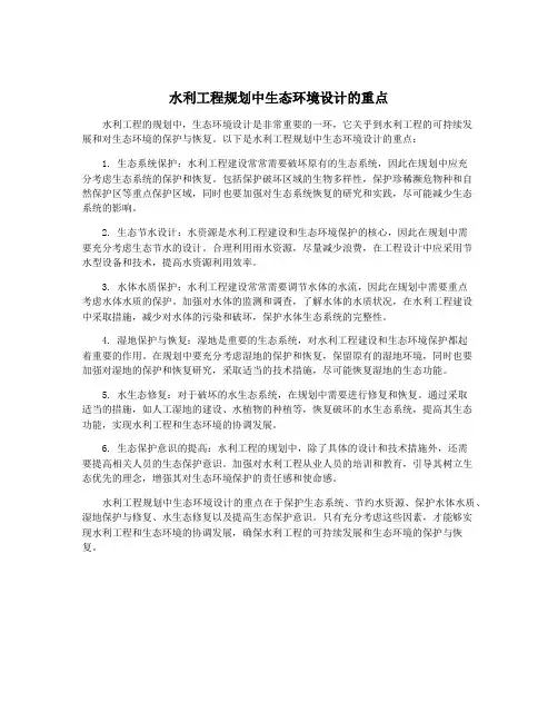 水利工程规划中生态环境设计的重点