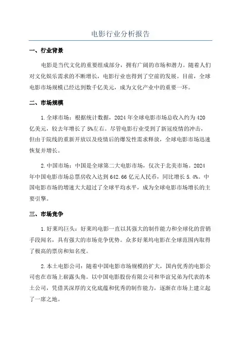 电影行业分析报告