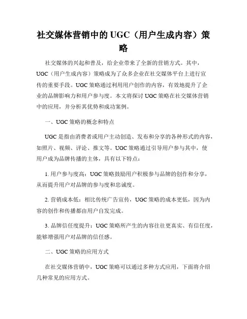 社交媒体营销中的UGC(用户生成内容)策略