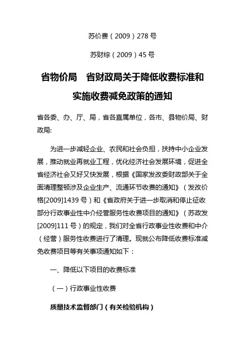 苏价费(2009)278号.