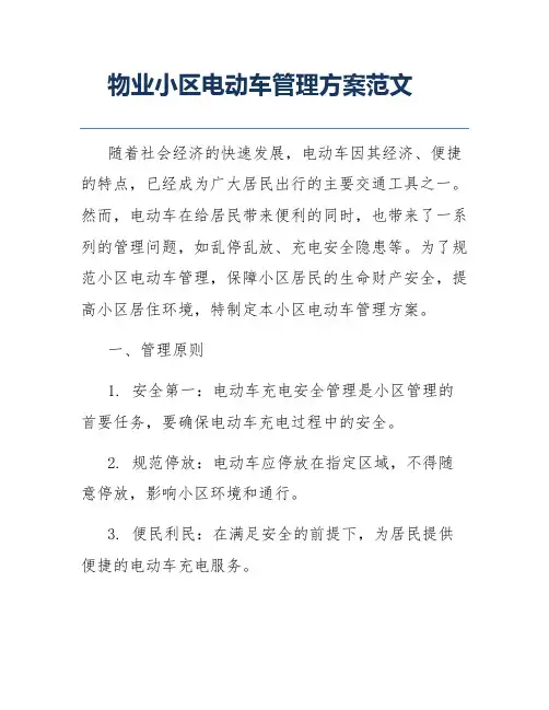 物业小区电动车管理方案范文
