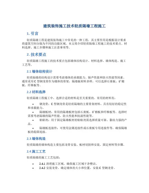 建筑装饰施工技术轻质隔墙工程施工