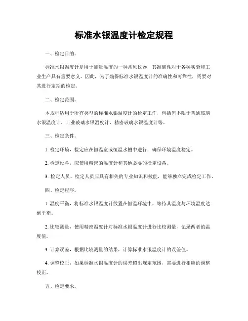 标准水银温度计检定规程