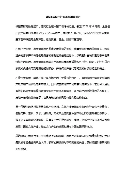 2023年信托行业市场调查报告