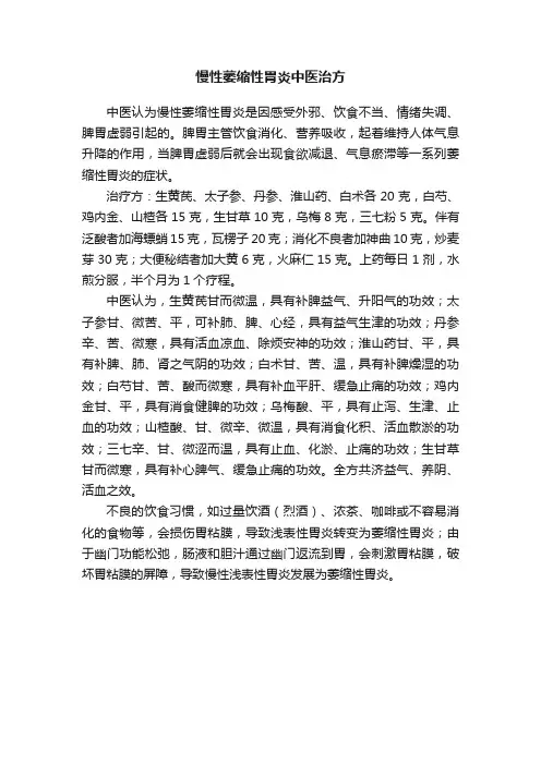 慢性萎缩性胃炎中医治方