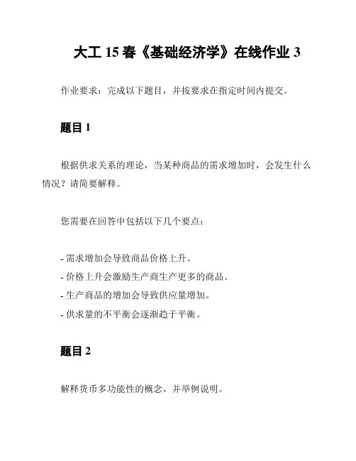大工15春《基础经济学》在线作业3