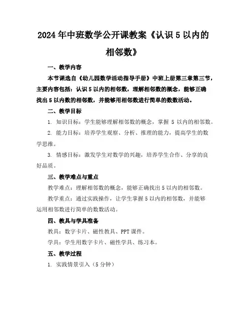 2024年中班数学公开课教案《认识5以内的相邻数》