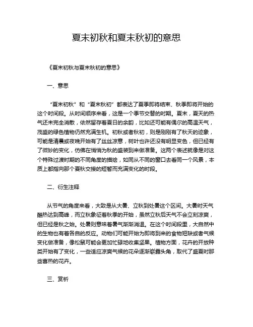 夏末初秋和夏末秋初的意思