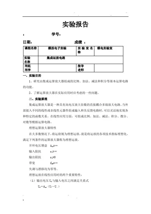集成运放电路实验报告