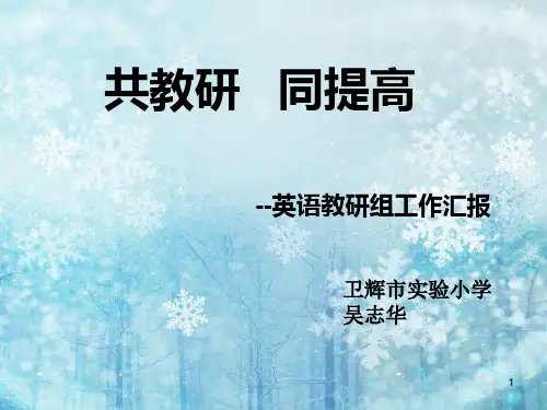 小学英语教研组汇报(教学PPT)