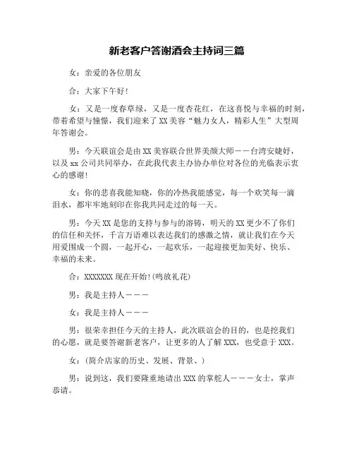 新老客户答谢酒会主持词三篇