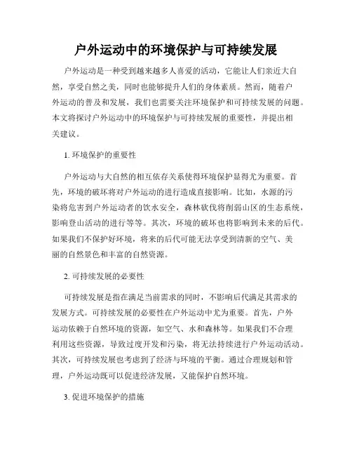 户外运动中的环境保护与可持续发展