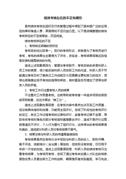 绩效考核存在的不足有哪些