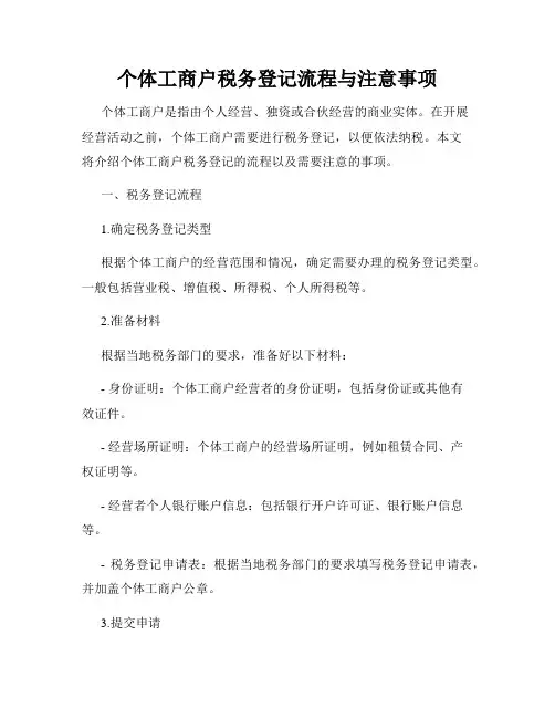 个体工商户税务登记流程与注意事项