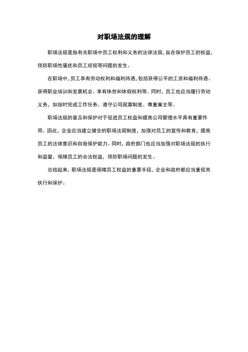 对职场法规的理解