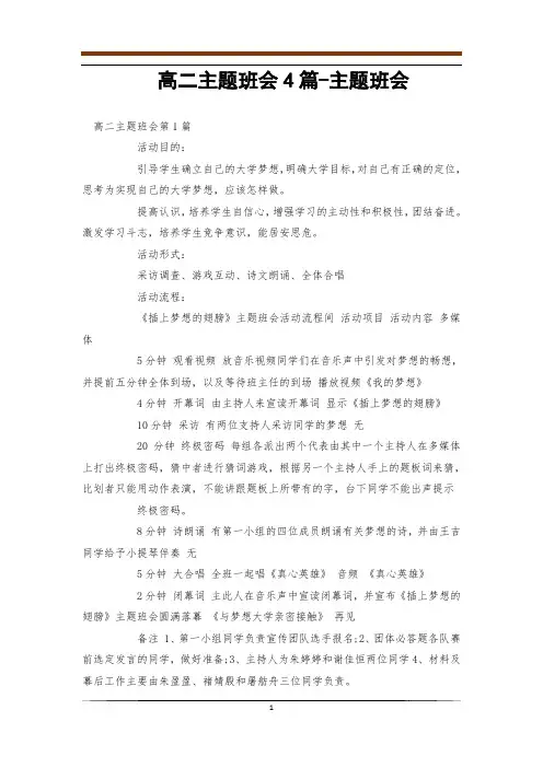 高二主题班会4篇-主题班会