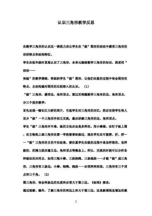 2016-2017年最新青岛版(六三制)小学数学四年级下册认识三角形教学反思(名校资料)