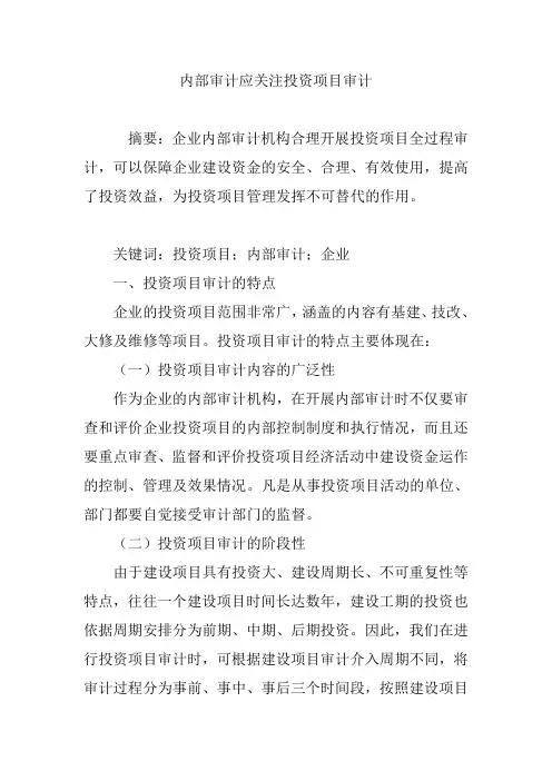 内部审计应关注投资项目审计