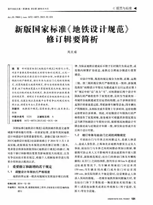 新版国家标准《地铁设计规范》修订辑要简析